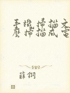 手机扫描文件怎么扫描成电子版