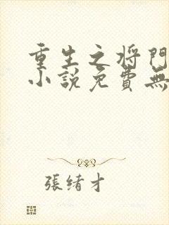 重生之将门毒后小说免费无弹窗