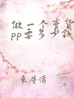 做一个卖货的app要多少钱