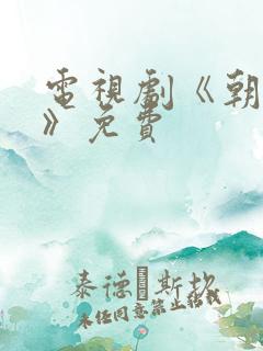 电视剧《朝雪录》免费