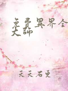 免费异界全职业大师