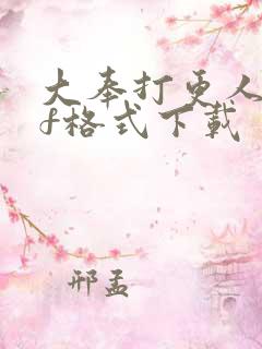 大奉打更人pdf格式下载