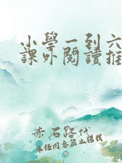 小学一到六年级课外阅读推荐书目