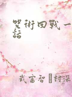 咒术回战一共几话