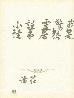 小说 震惊我的徒弟居然是女帝