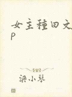 女主种田文无cp