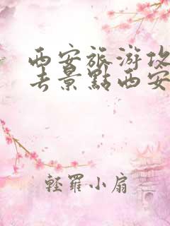 西安旅游攻略必去景点西安景点推荐