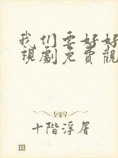 我们要好好的电视剧免费观看高清版