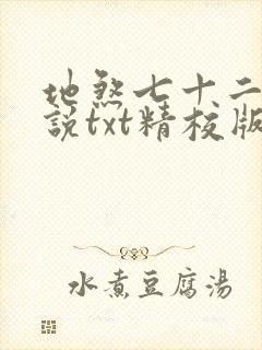 地煞七十二变小说txt精校版