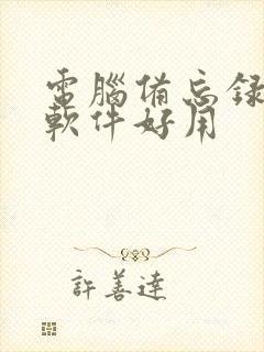 电脑备忘录哪个软件好用