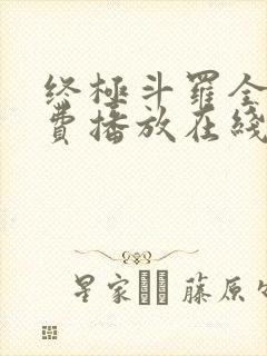 终极斗罗全集免费播放在线观看