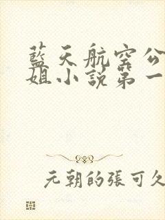 蓝天航空公司空姐小说第一至四部