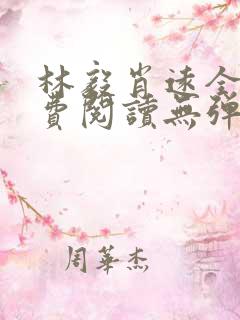 林毅肖远全文免费阅读无弹窗