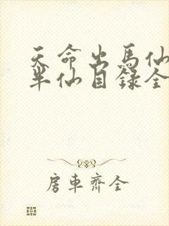 天命出马仙2吴半仙目录全章节