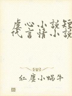 虐心小说短篇古代言情小说