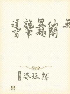 道诡异仙 无弹窗笔趣阁