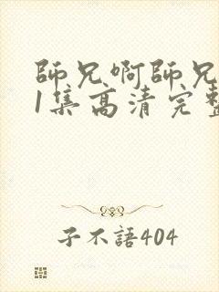 师兄啊师兄101集高清完整版