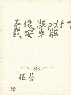 手机版pdf下载安卓版