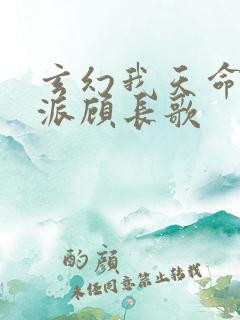 玄幻我天命大反派顾长歌