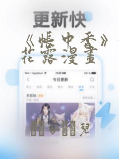 《帐中香》金银花露漫画：结局+番外