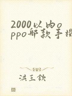 2000以内oppo哪款手机性价比高