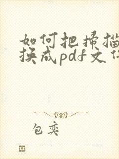 如何把扫描件转换成pdf文件