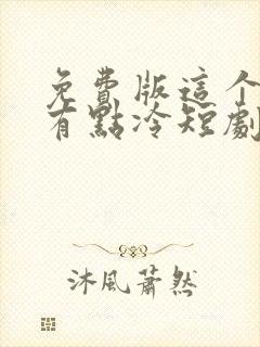 免费版这个男主有点冷短剧