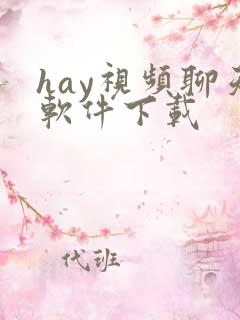 hay视频聊天软件下载