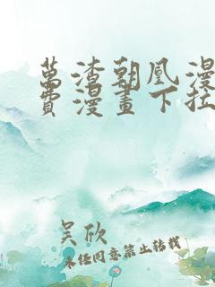 万渣朝凰漫画免费漫画下拉式六漫画