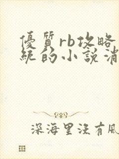 优质rb攻略系统的小说消防员