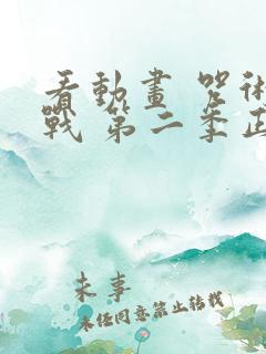 看动画 咒术回战 第二季正版