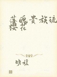 落魄贵族琉璃川樱花