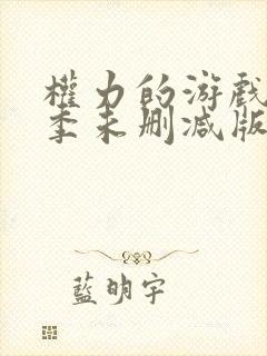 权力的游戏第一季未删减版高清