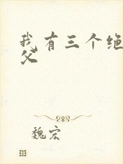我有三个绝色师父