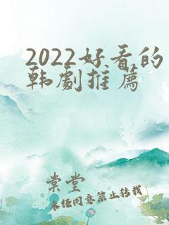 2022好看的韩剧推荐