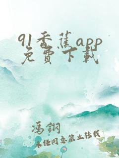 91香蕉app免费下载