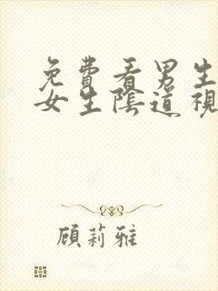 免费看男生插入女生阴道视频