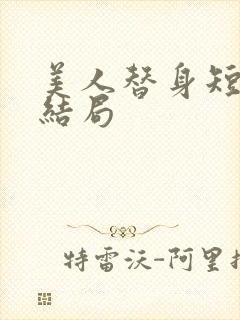 美人替身短剧大结局