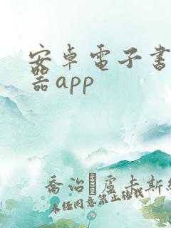 安卓电子书阅读器app