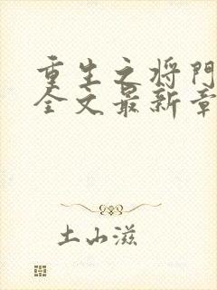 重生之将门毒后全文最新章节