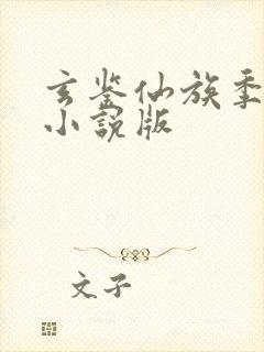 玄鉴仙族季越人小说版