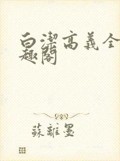 白洁高义全集笔趣阁