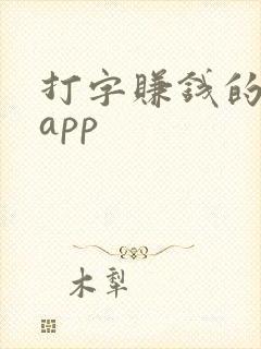 打字赚钱的软件app