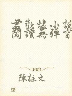 君欢烬小说免费阅读无弹窗