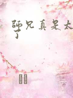 师兄真是太稳健了