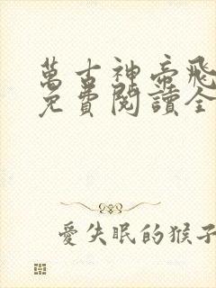 万古神帝飞天鱼免费阅读全文作者