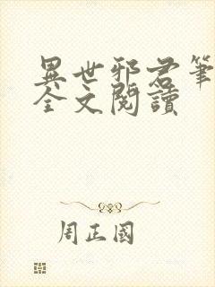 异世邪君笔趣阁全文阅读