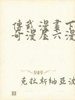 传武漫画下拉式奇漫屋六漫画