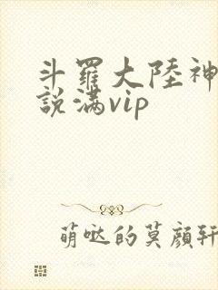 斗罗大陆神界传说满vip
