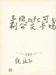 手机nfc可以刷公交卡吗